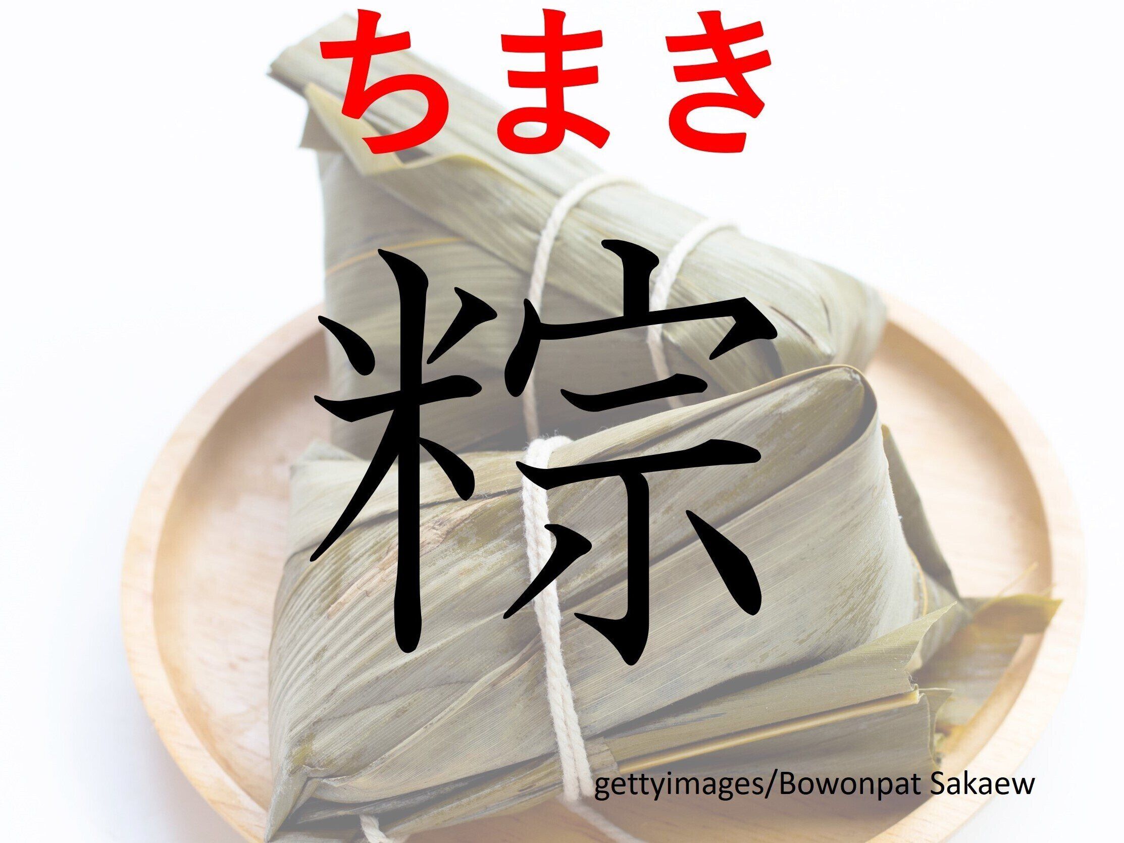 和風と中華風どちらも捨てがたい！難読漢字クイズ「粽」はなんて読む？