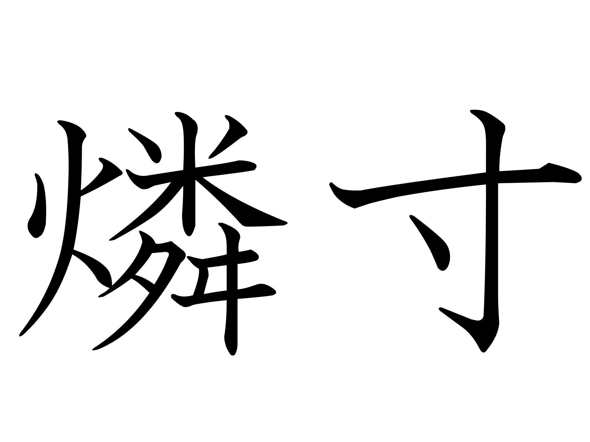 こすると何かが見えてくる？難読漢字クイズ「燐寸」はなんて読む？