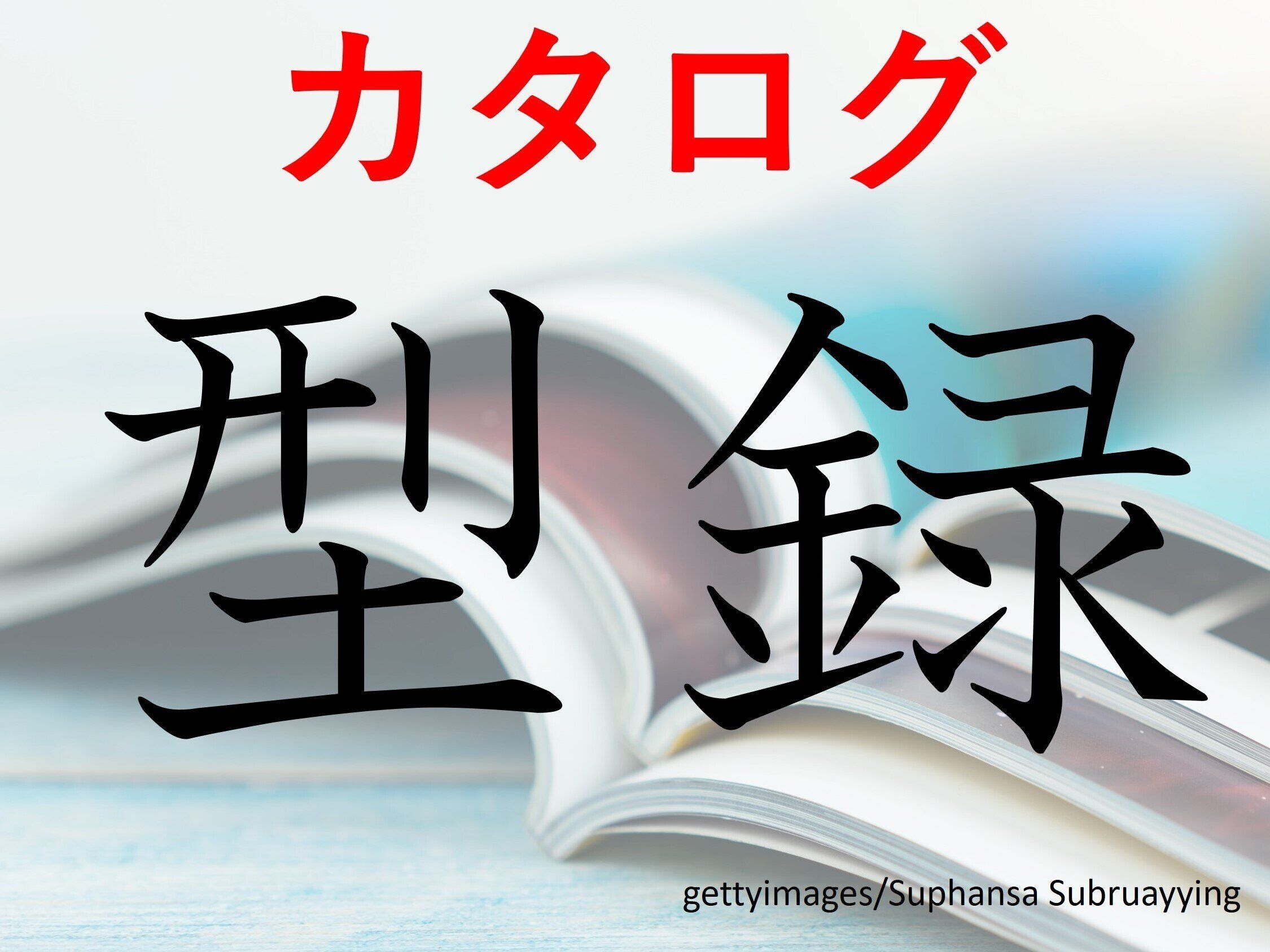 まじまじ見たらわかるかも！難読漢字「型録」はなんて読む？