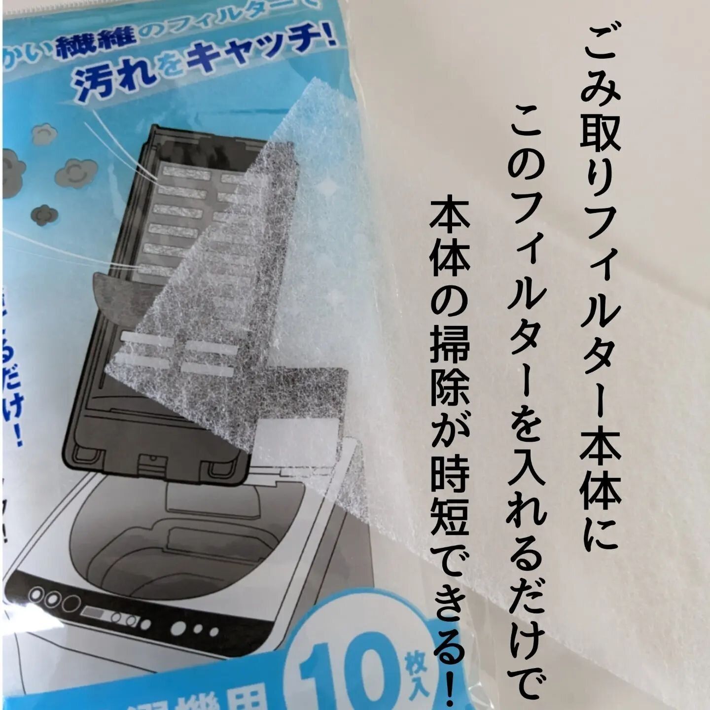 面倒なお手入れを時短！「縦型洗濯機用⁡ ごみ取りフィルター⁡」