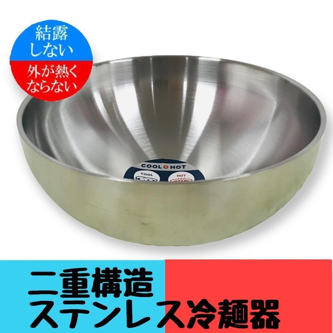 あれ?熱くないよ?「2重構造!ステンレス冷麺器」