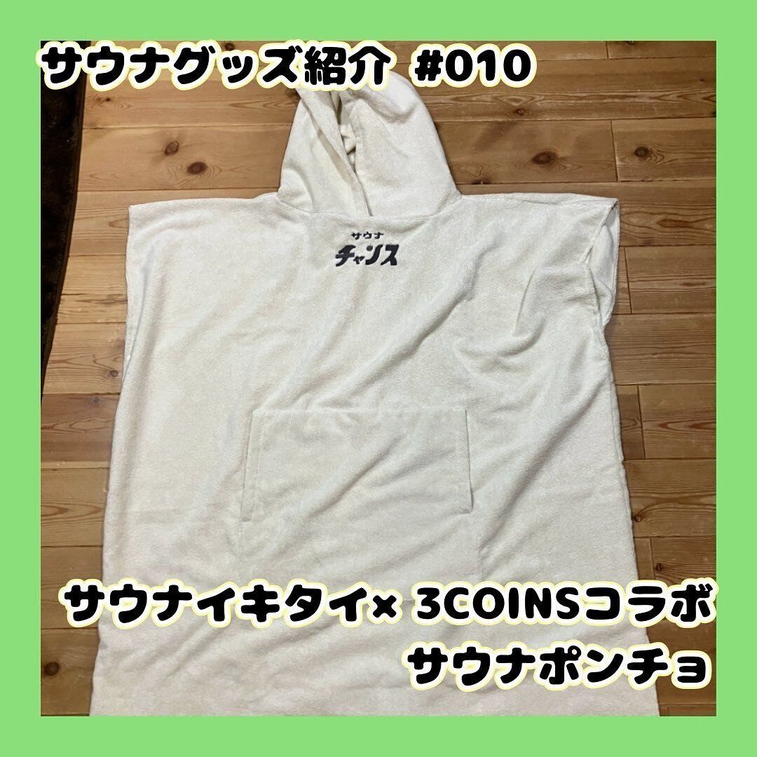 【3COINS】寝巻きもOK！サウナポンチョ