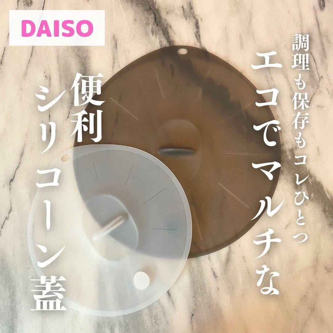 【ダイソー】エコでマルチ！シリコーンふた