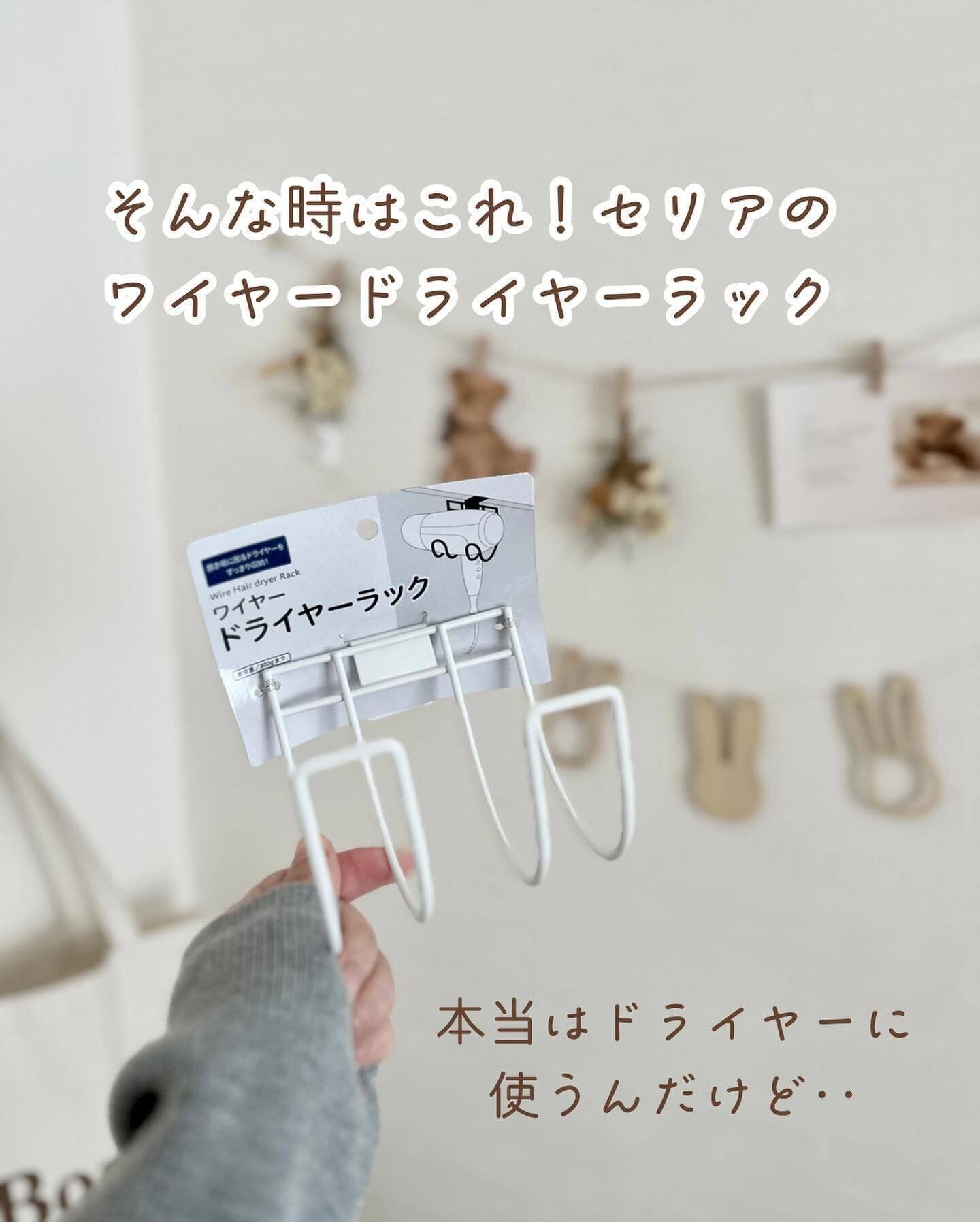 【セリア】ドライヤーラックで掃除機を倒さない！