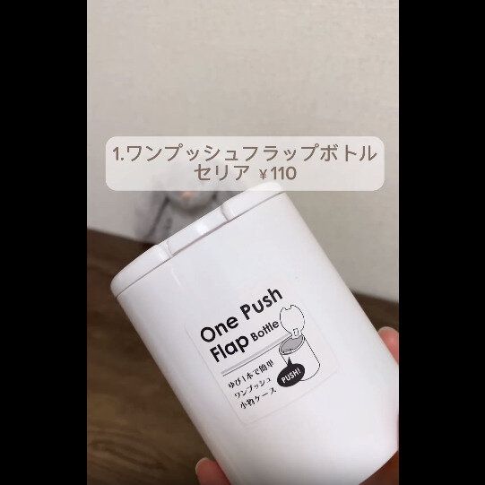 【セリア】買わなきゃ後悔！ワンプッシュフラップボトル