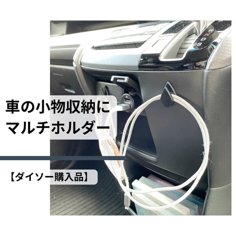 もっと早く出会いたかった！【ダイソー】「定位置ができてスッキリ」「同時に使える」車内で使える便利アイテム2選