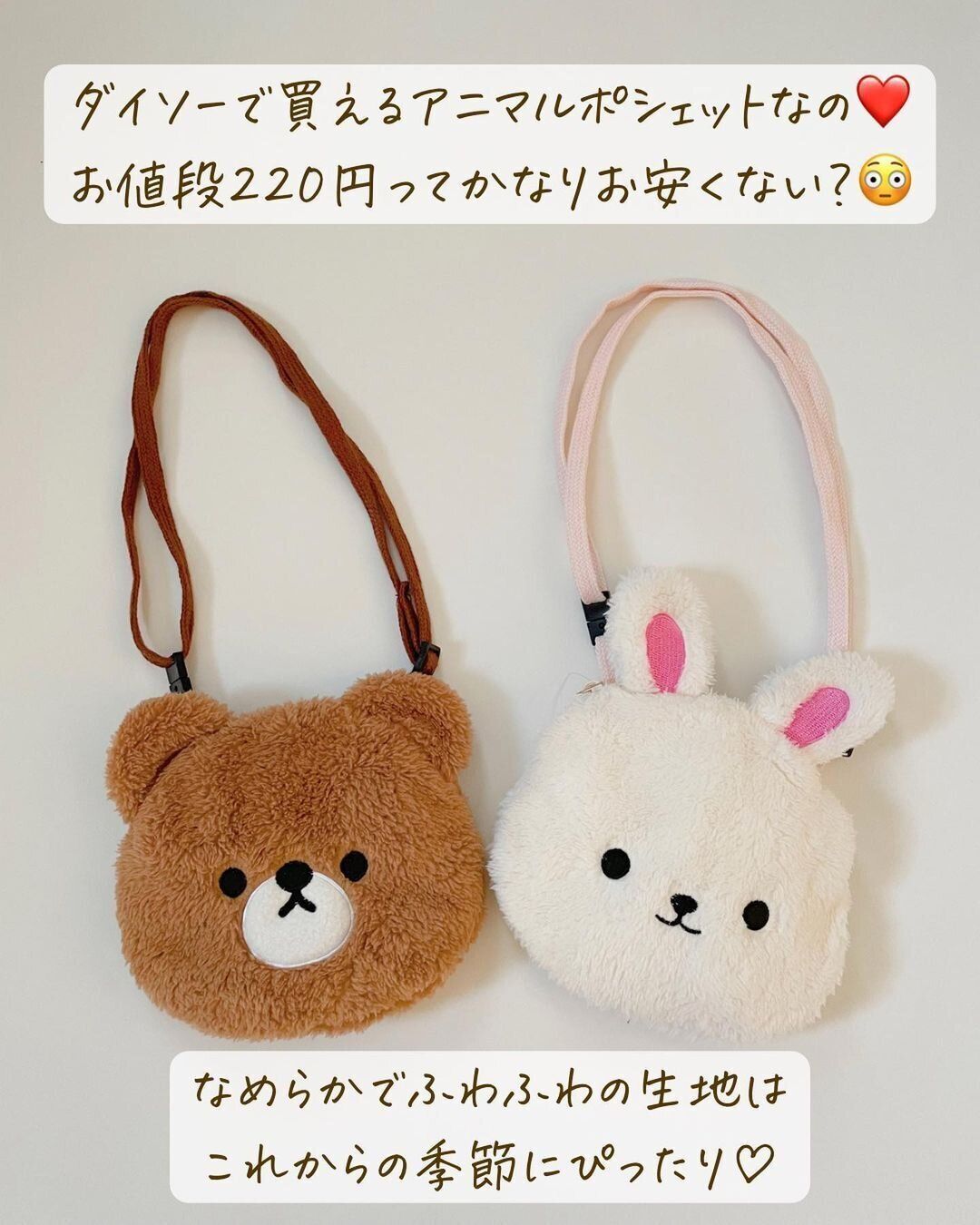 まさかの220円!高見えすぎる「アニマルボアポシェット」