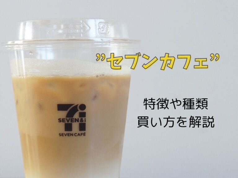 セブン-イレブンのコーヒー”セブンカフェ”の特徴や種類、買い方を解説！