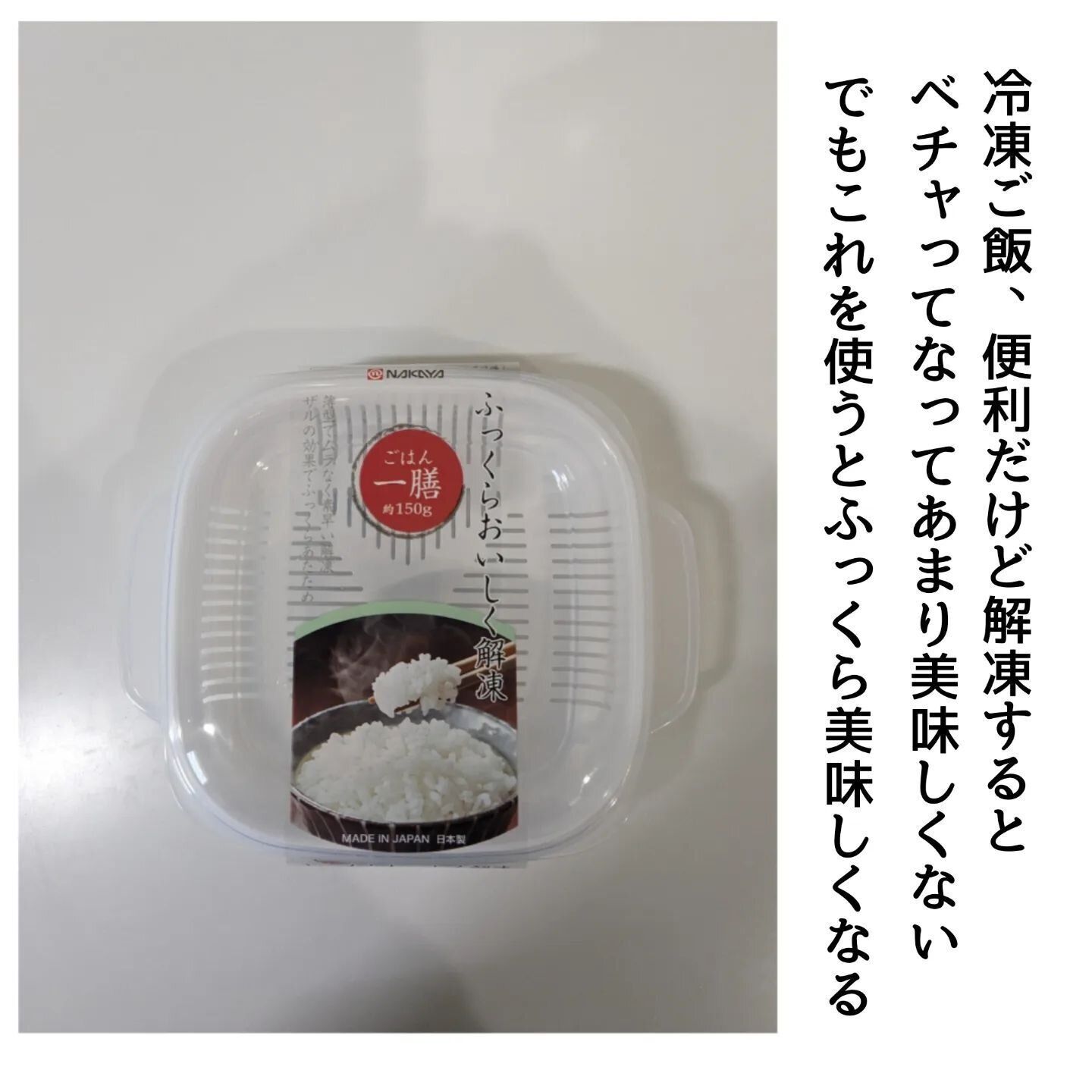 ストックごはんをおいしく食べられる「ふっくらパック」