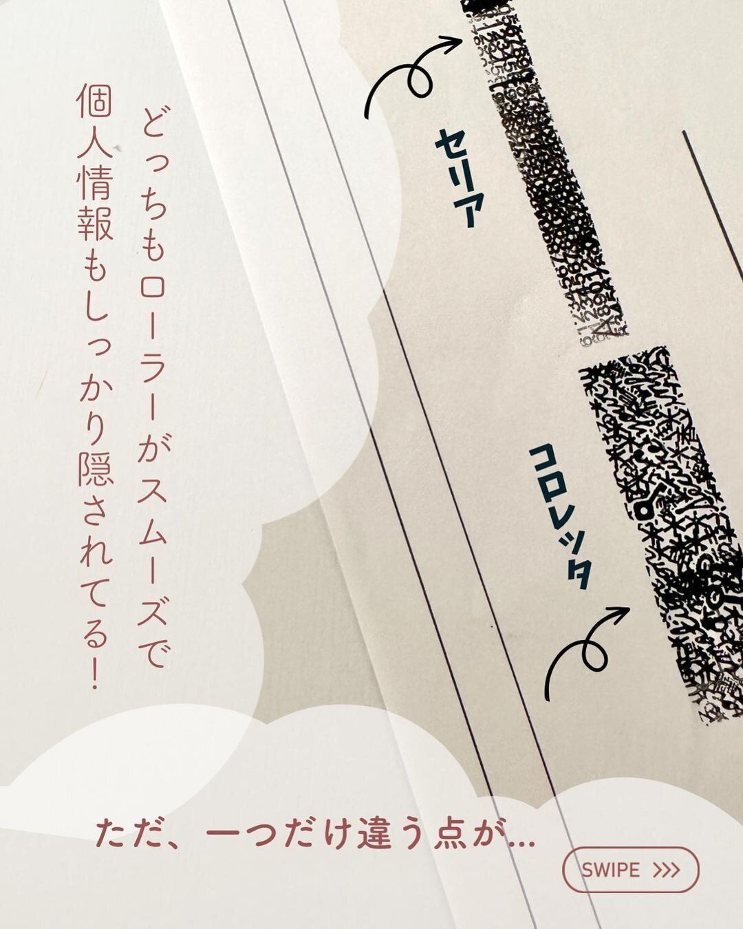 【セリア】コロコロするだけで個人情報がしっかり隠せる