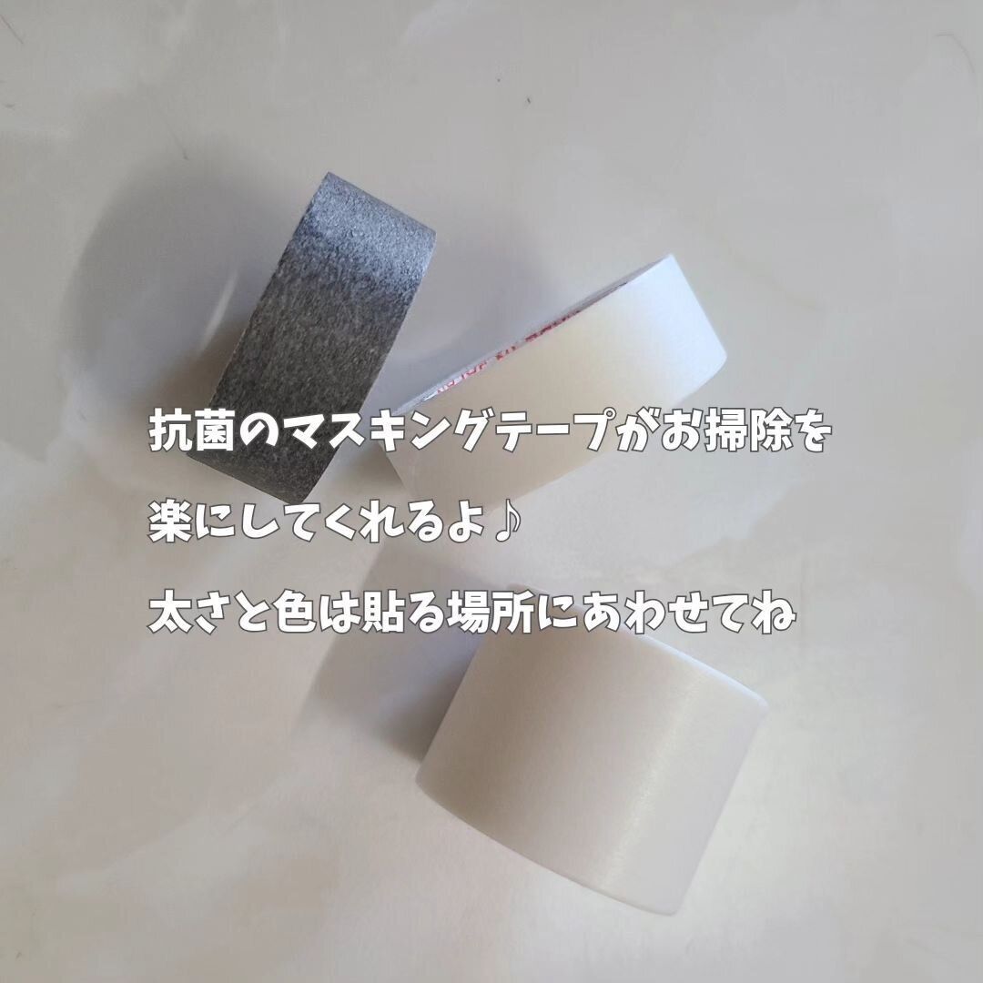 【ダイソー】掃除を楽に！「抗菌マスキングテープ」