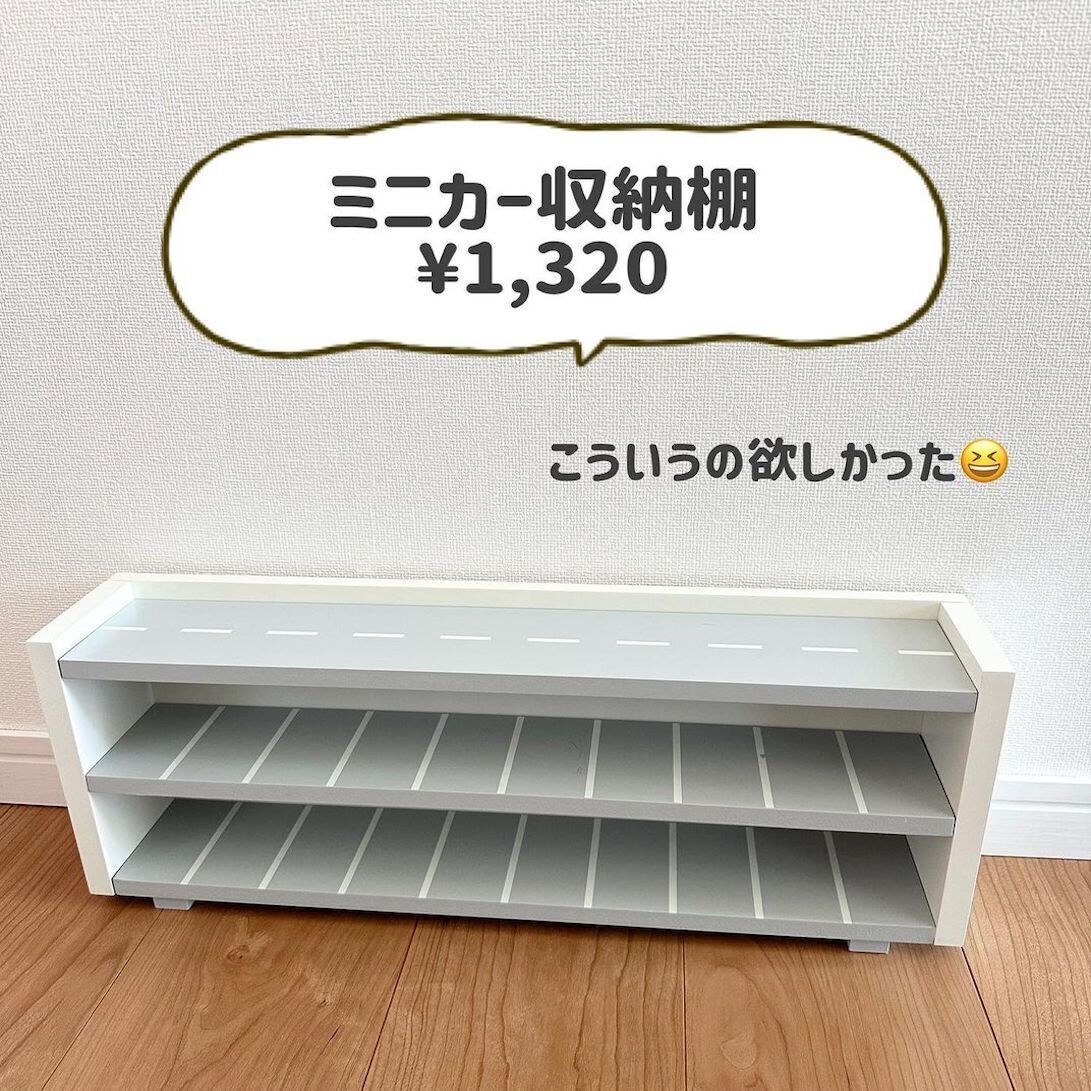 トミカの収納にぴったり！ミニカー収納棚