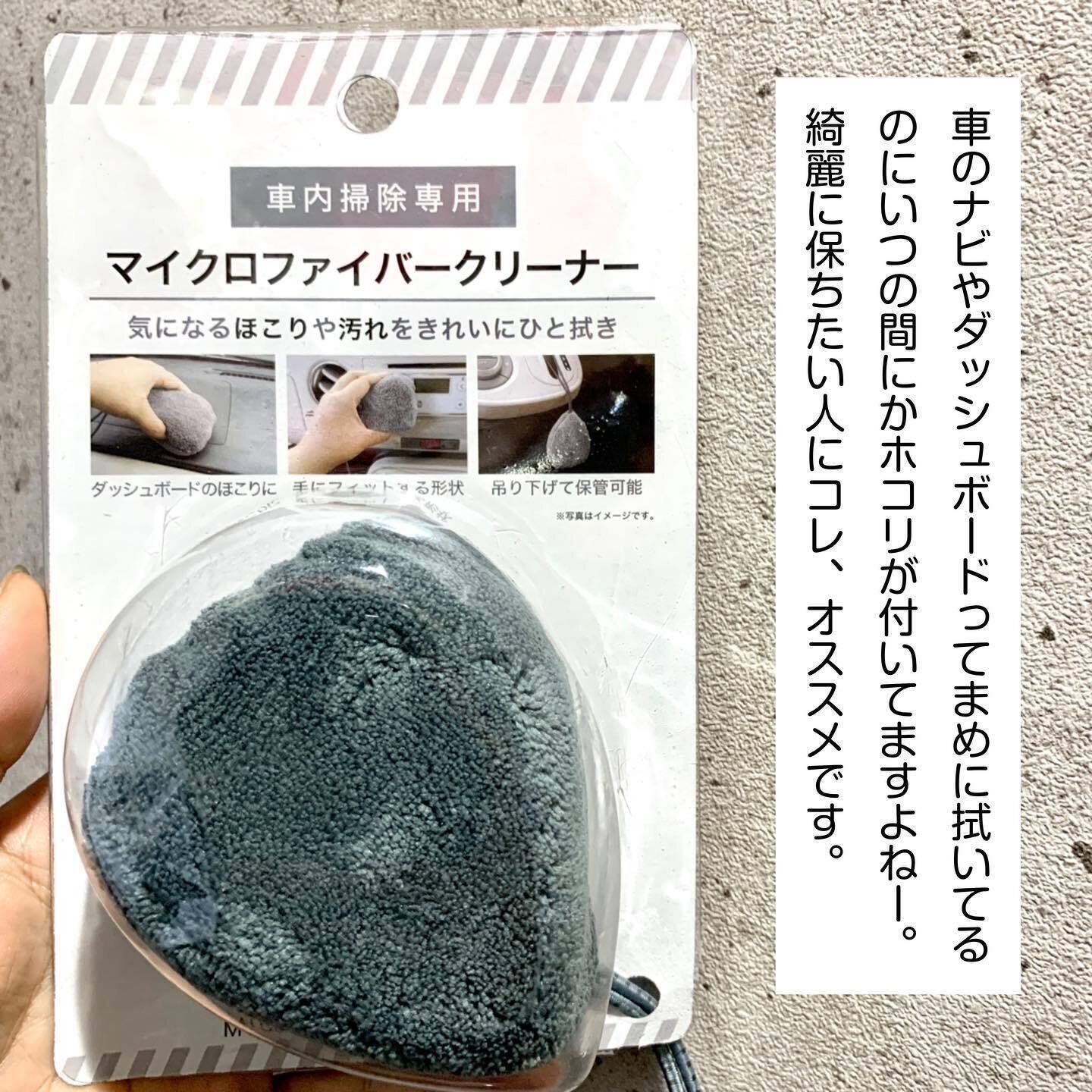 ほこりや汚れをからめとる「車内用マイクロファイバークリーナー」