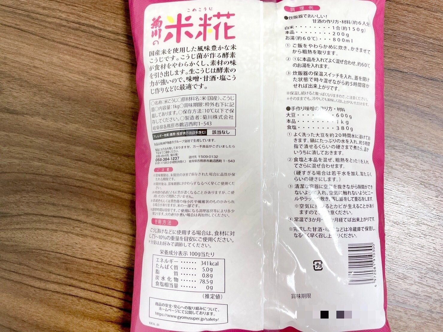 業スー「菊川の米糀」パッケージ裏情報