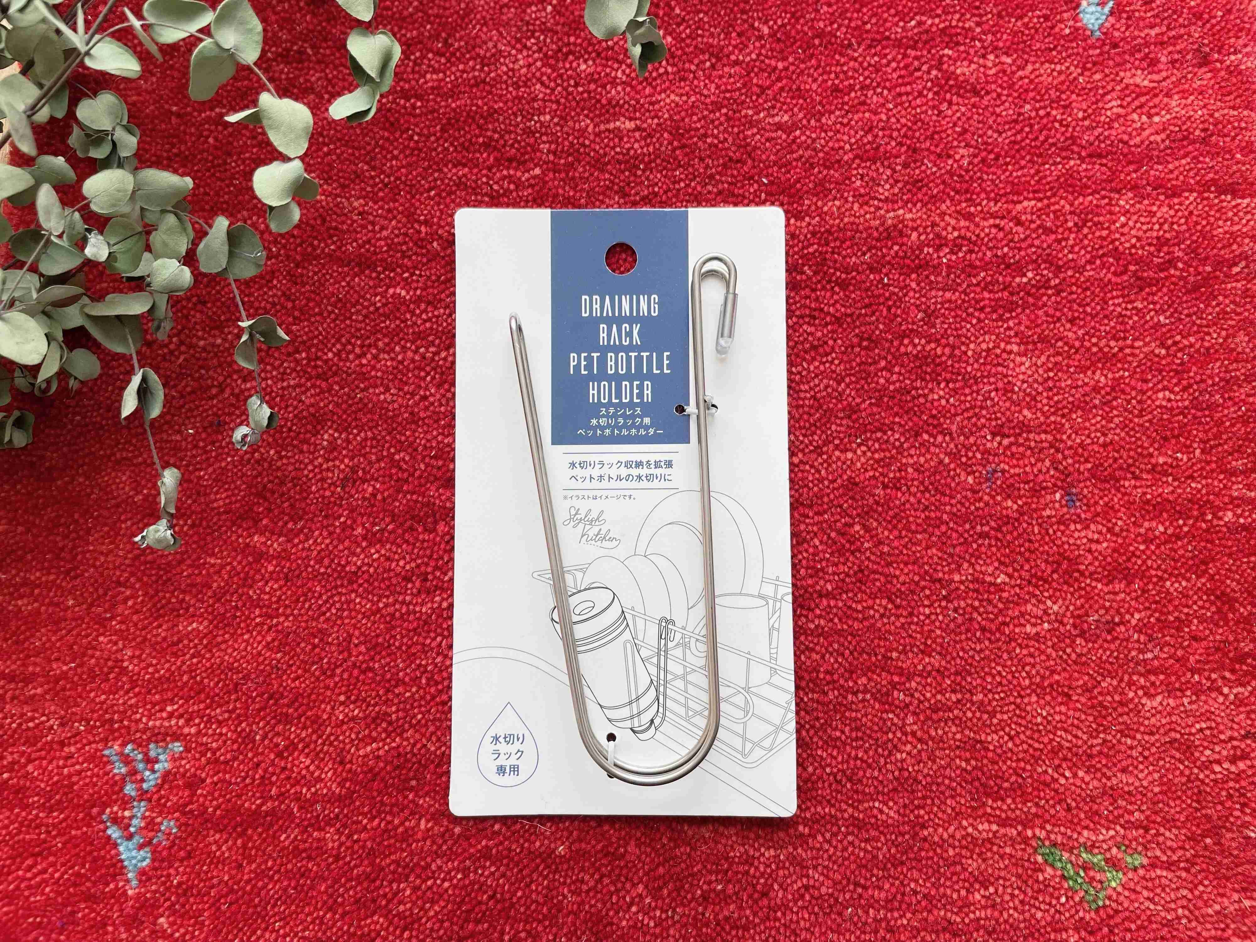 ステンレス水切りラック用ペットボトルホルダー