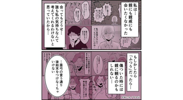 【漫画】第18話「毒親姉妹～愛サレた私と壊シタ従姉妹～」話し合いに向けて…一歩踏み出した亜弓と翔太