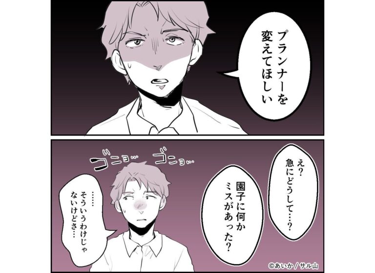 【漫画】第7話「毒親姉妹～愛サレた私と壊シタ従姉妹～」プランナーを変えてほしい!?筋の通らない言いぶんに困惑
