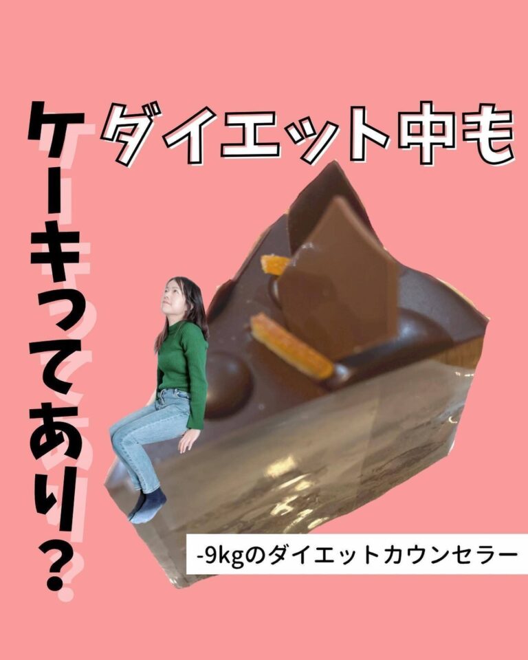 「ダイエット中でもケーキを食べていい！」チョコレートが大好きでも9kg痩せに大成功したコツ