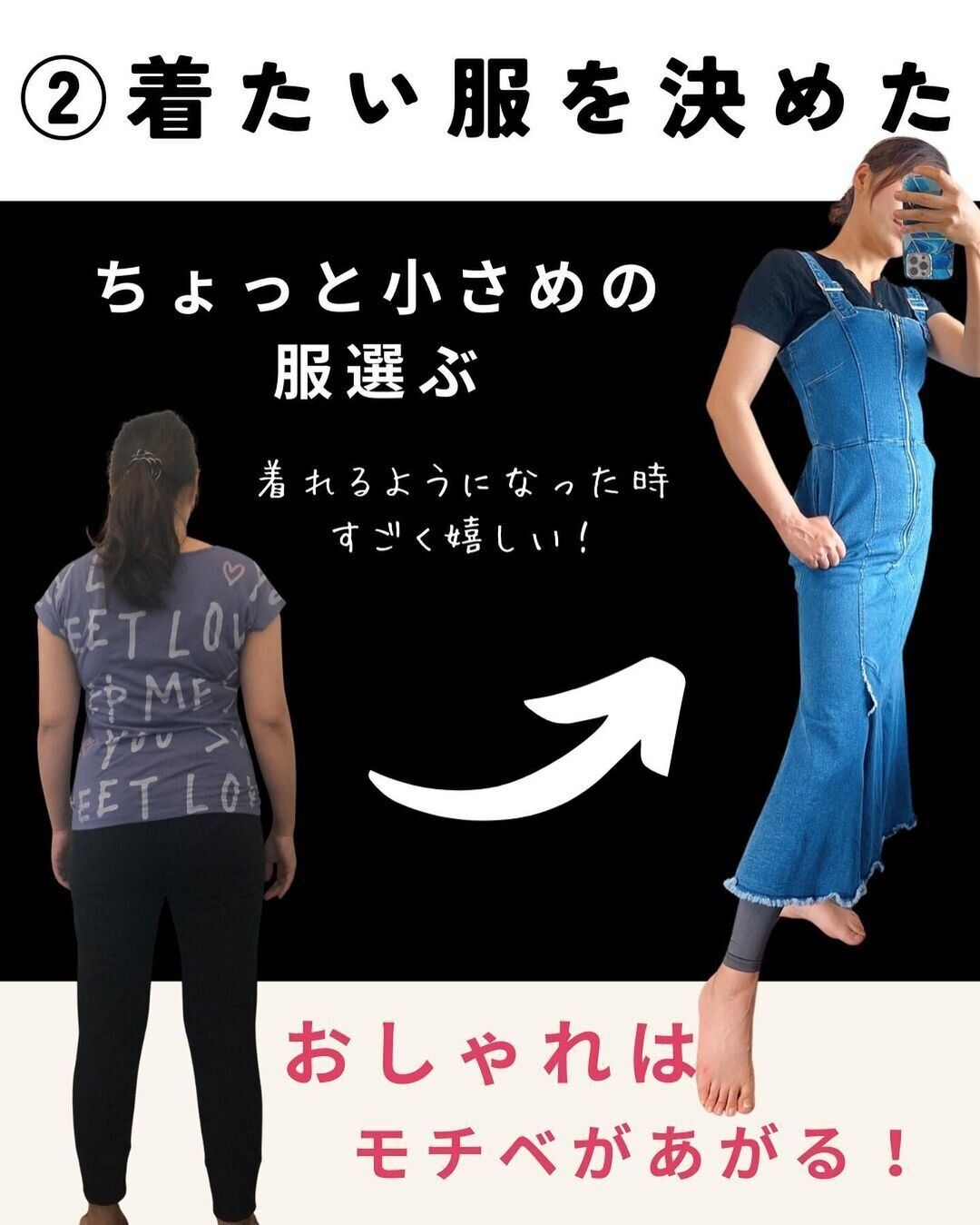 ちょっと小さめの服を目標に