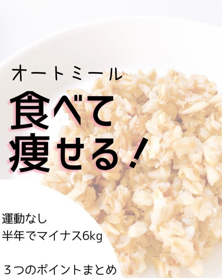 「オートミールって痩せるの？痩せないの？」運動なし！半年で6kg痩せた人の「食べて痩せるコツ」