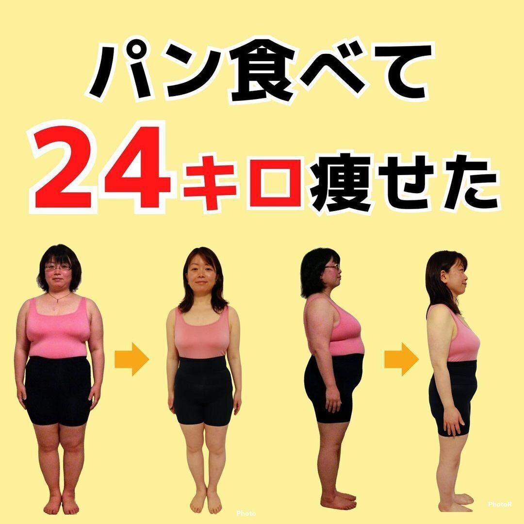パンを食べても24kg痩せた！