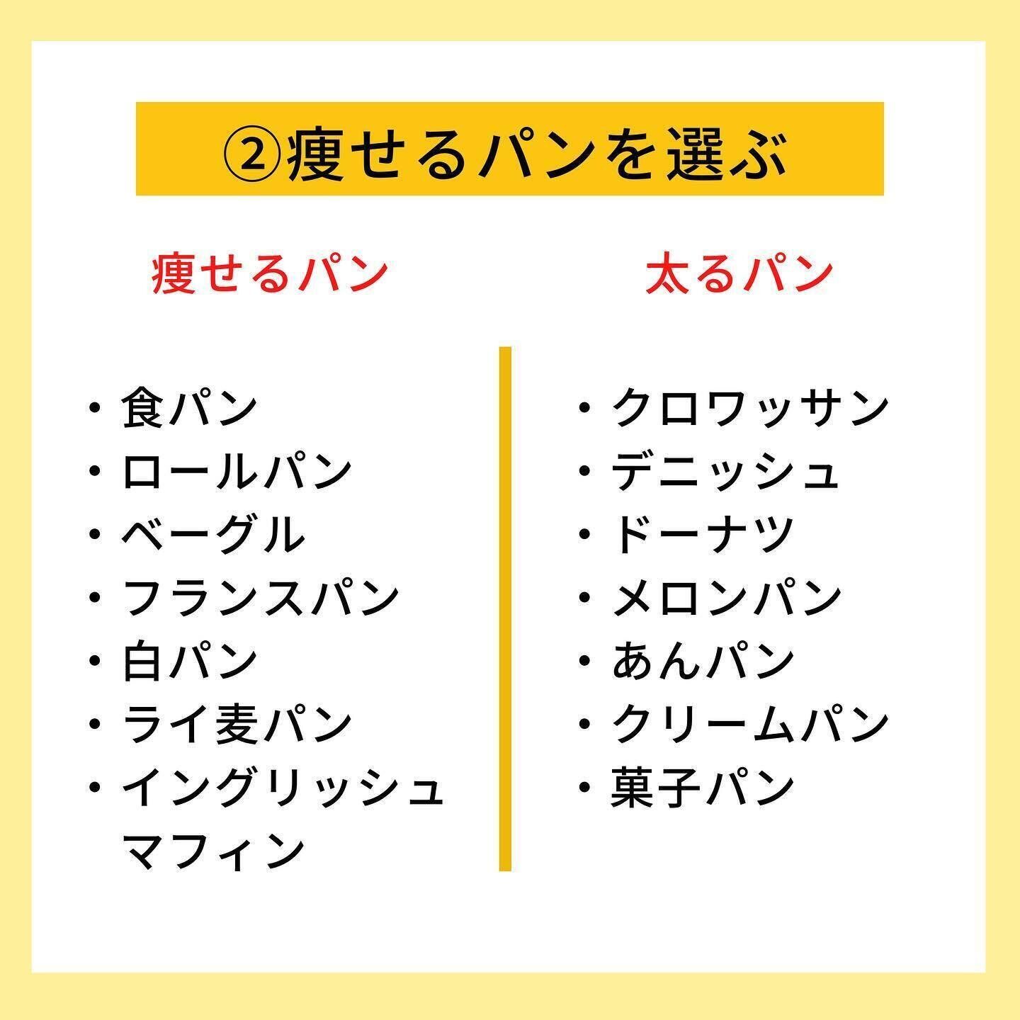 痩せるパンを選べばいい