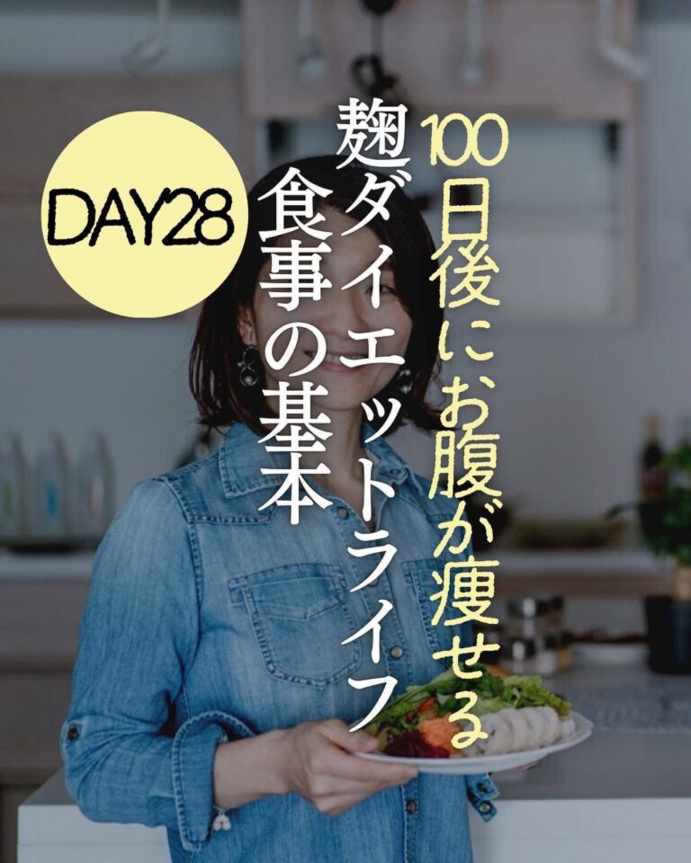 40代でも無理なく-8kg達成！100日後にお腹が痩せる「麹ダイエット」とは？食事の基本を伝授