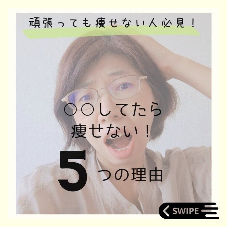 糖質制限をやめたら-4kg達成！「ダイエットは我慢をしていたら痩せません！」そのワケは？