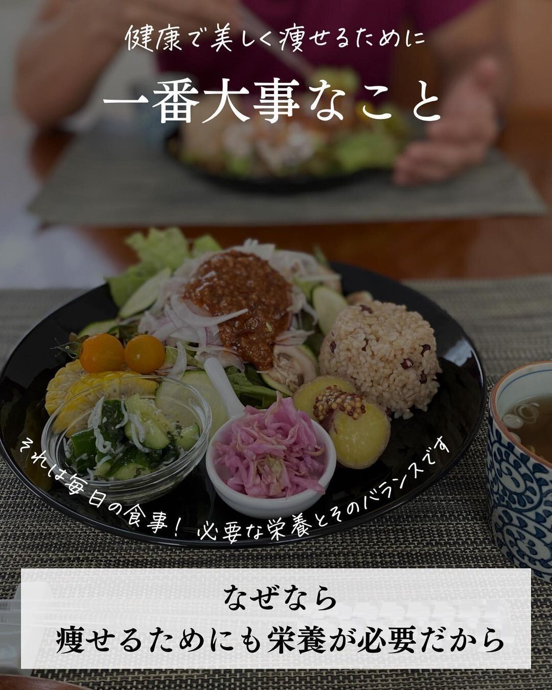 痩せるためにも栄養が必要なんです