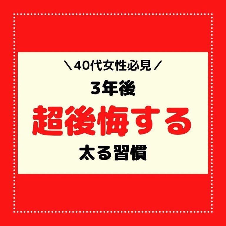 3カ月で-5kg痩せに成功したママがこっそり教えてくれる「40代が3年後に超後悔する、太る習慣」