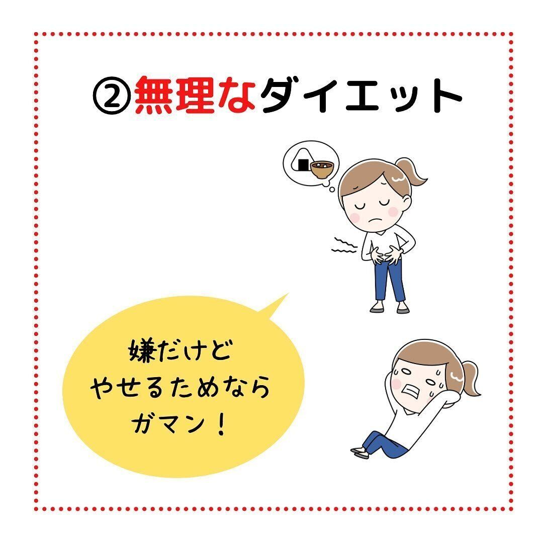 無理なダイエット