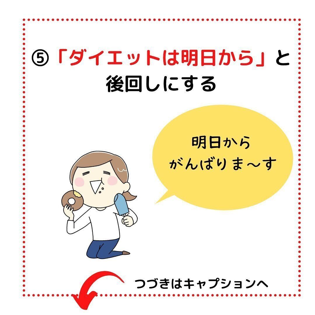 ダイエットは明日から！