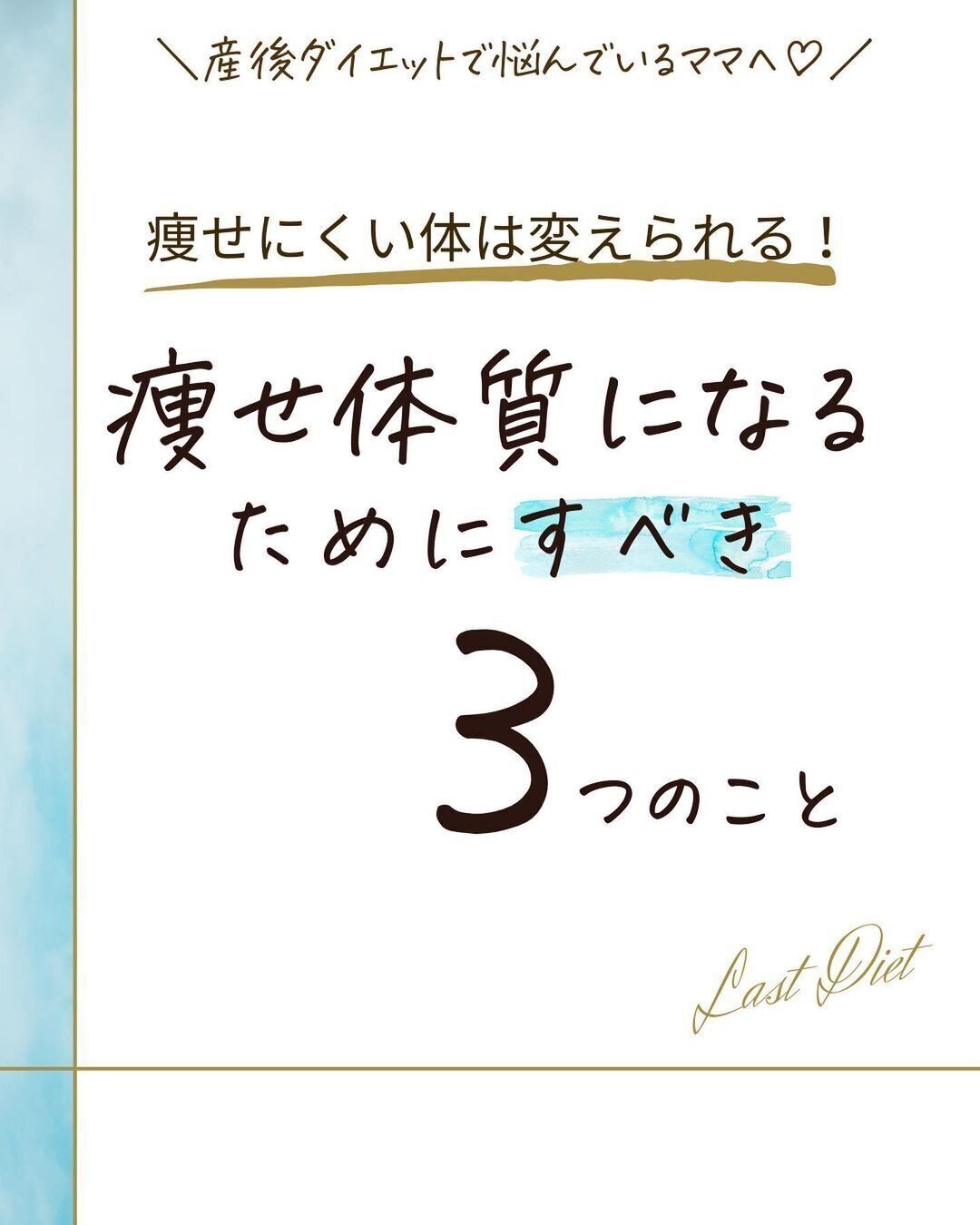 痩せ体質になりたい！