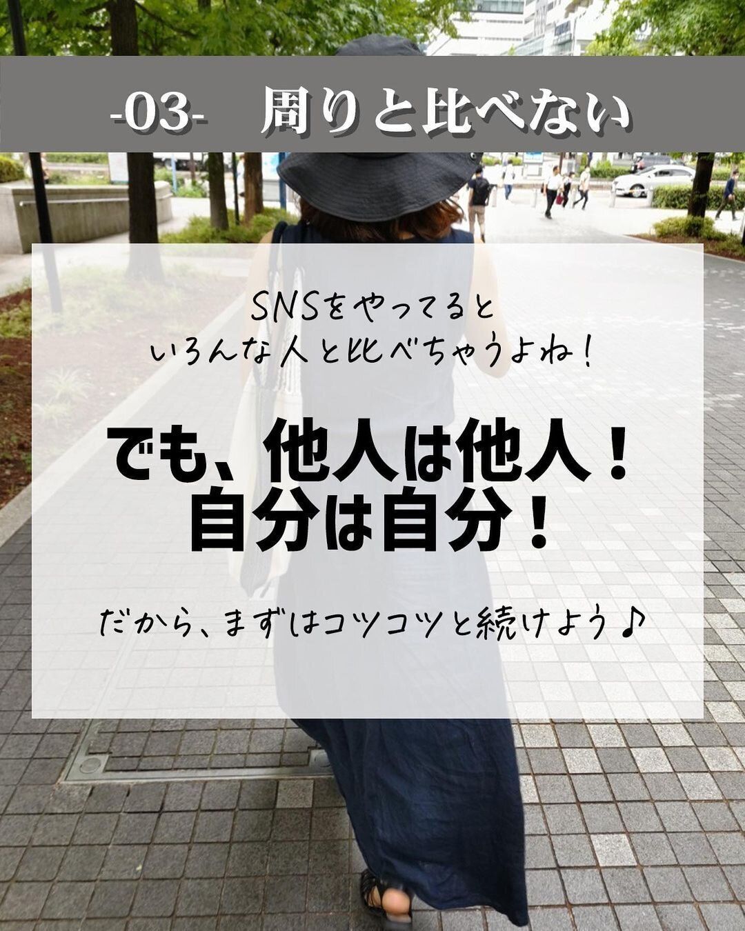 まわりと比べません！