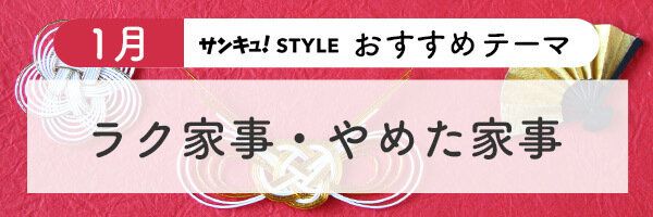 サンキュ!STYLE 2023年1月おすすめテーマ1