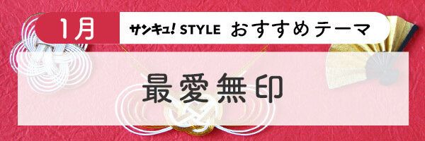 サンキュ!STYLE 2023年1月おすすめテーマ3