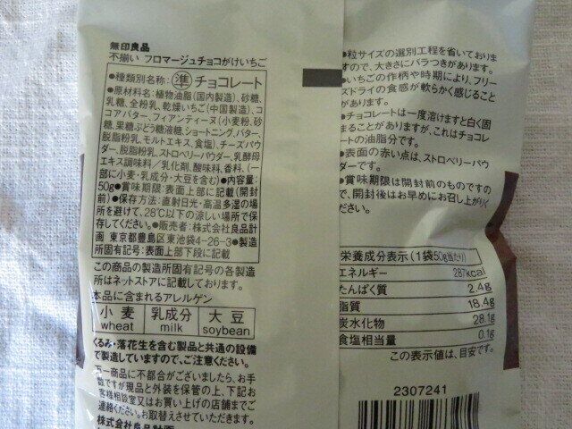 フロマージュチョコがけいちごパッケージ裏面