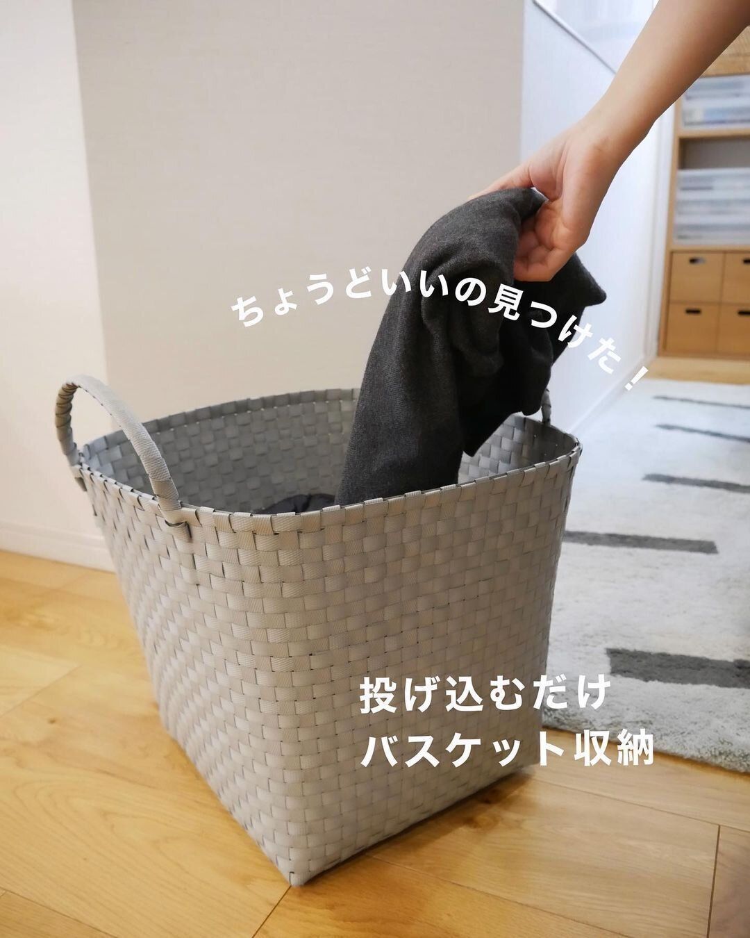 【無印良品】投げ込むだけ!バスケット収納