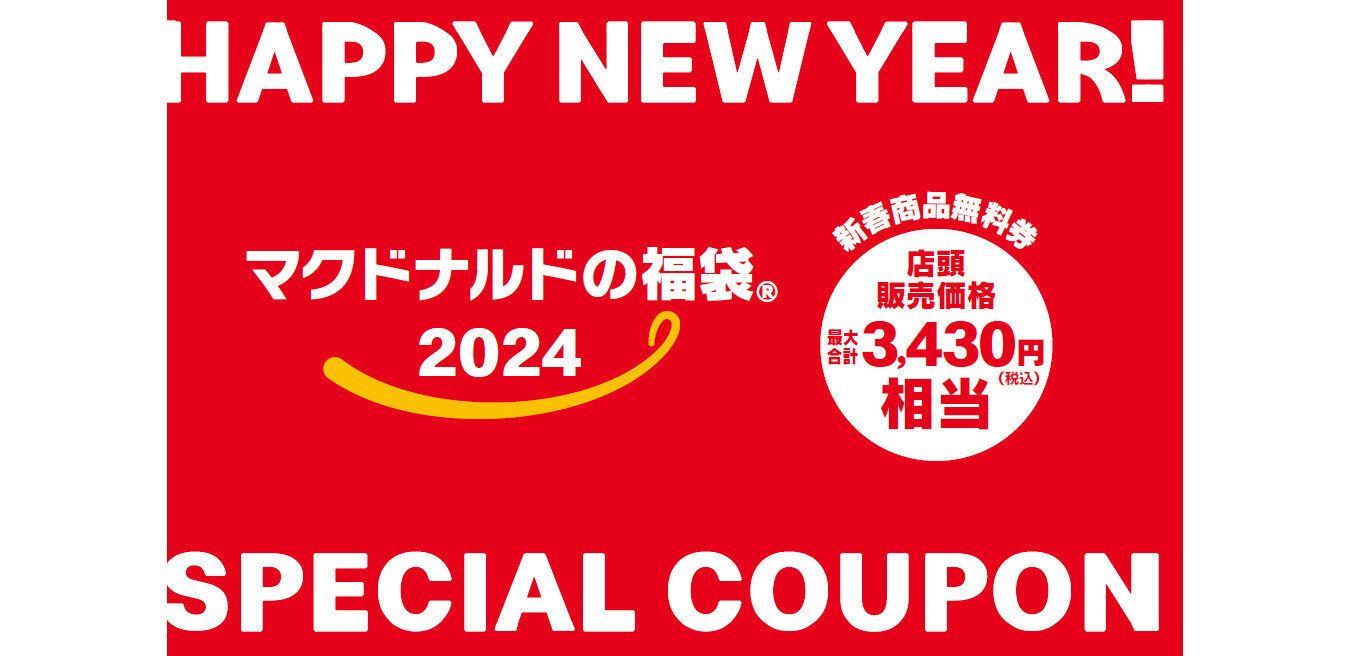 マクドナルド商品無料券