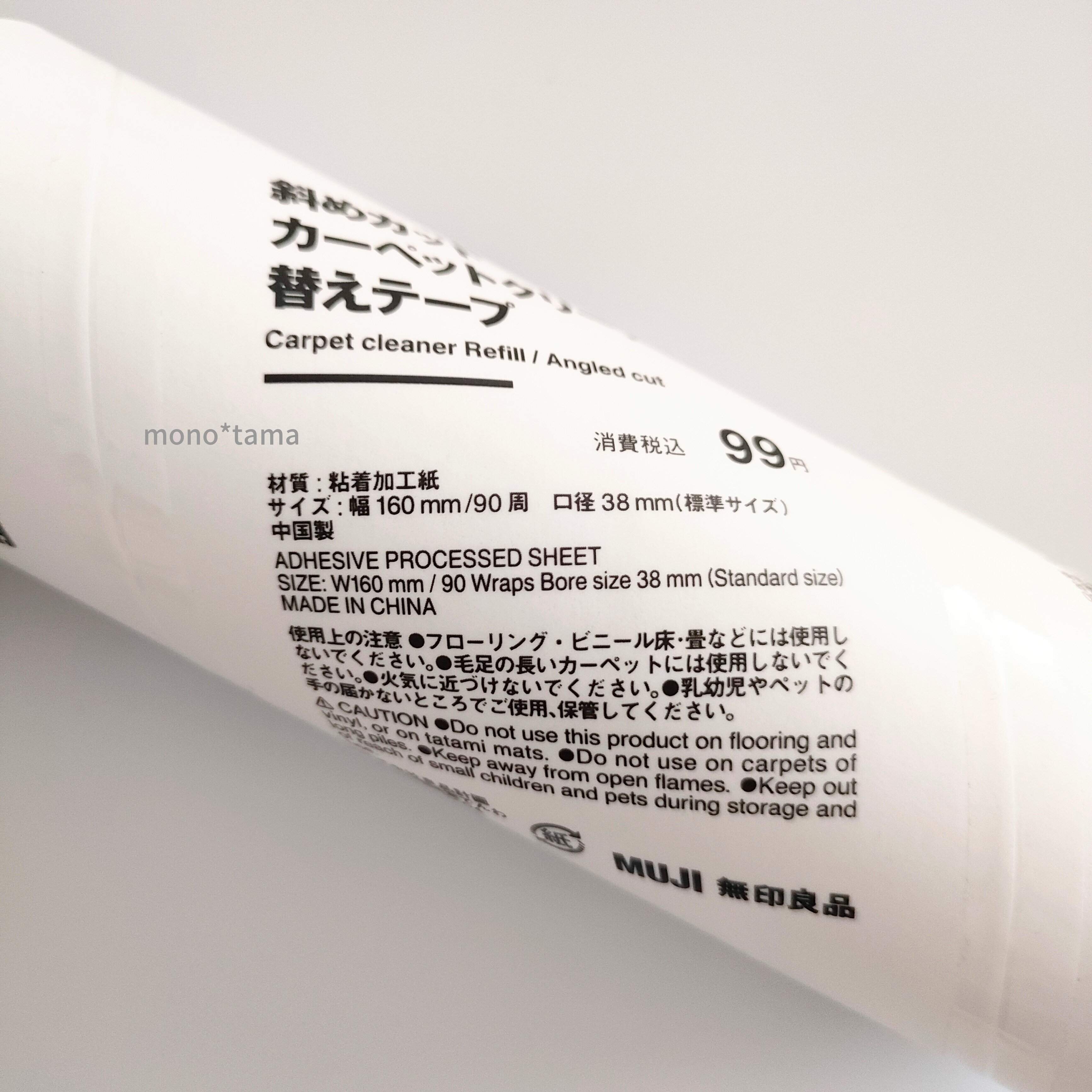 無印良品カーペットクリーナー用替えテープ