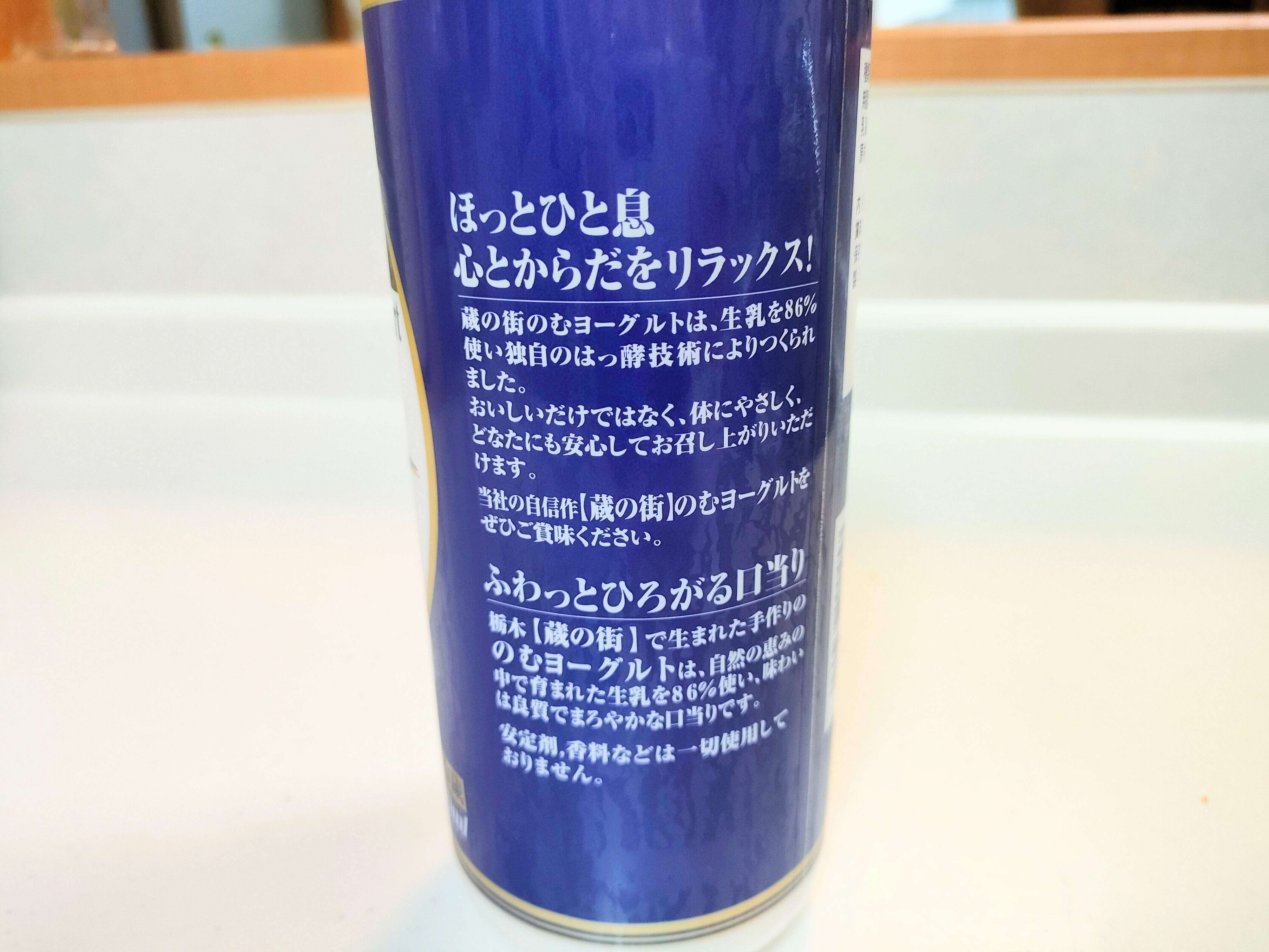 蔵の街のむヨーグルトの裏面表示