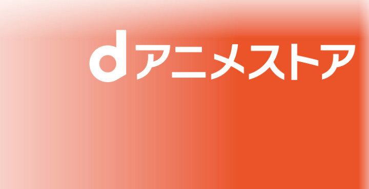 Amazon-dアニメストア