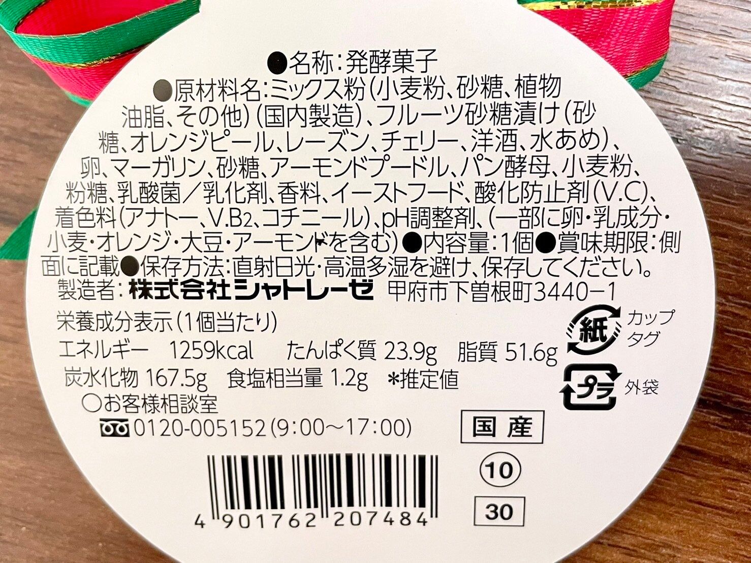 シャトレーゼ「Xmasパネトーネ」栄養成分