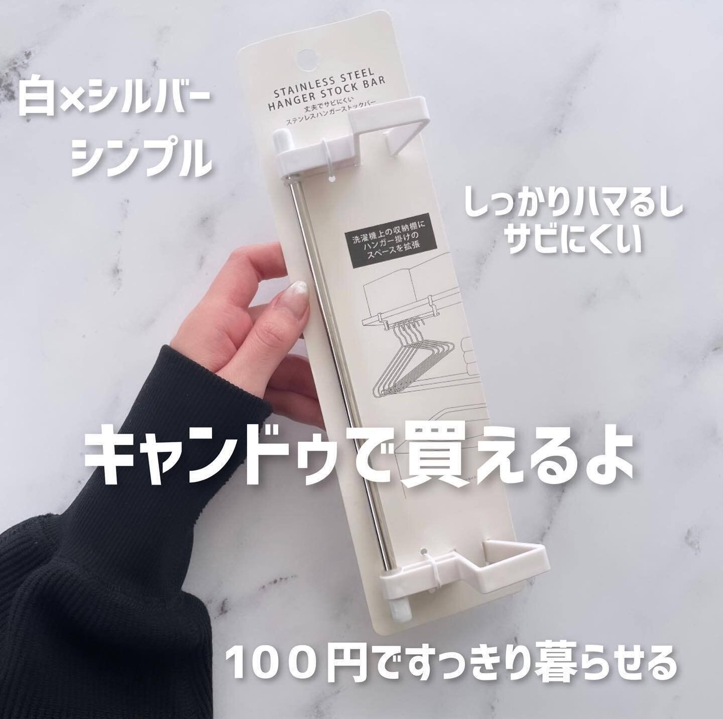 キャンドゥの「ステンレス　ハンガーストックバー」を活用！