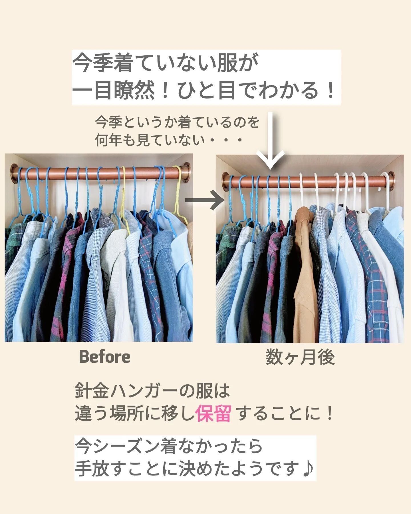 着ない服が一目瞭然な工夫でクローゼットをスッキリ