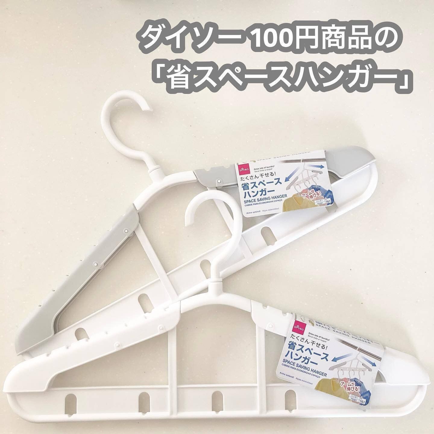 ダイソーの「省スペースハンガー」で場所をとらない