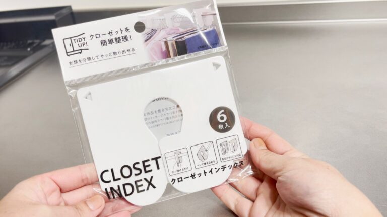 朝の身支度が快適になる！セリアの「クローゼットインデックス」で整理しやすいクローゼットに変身