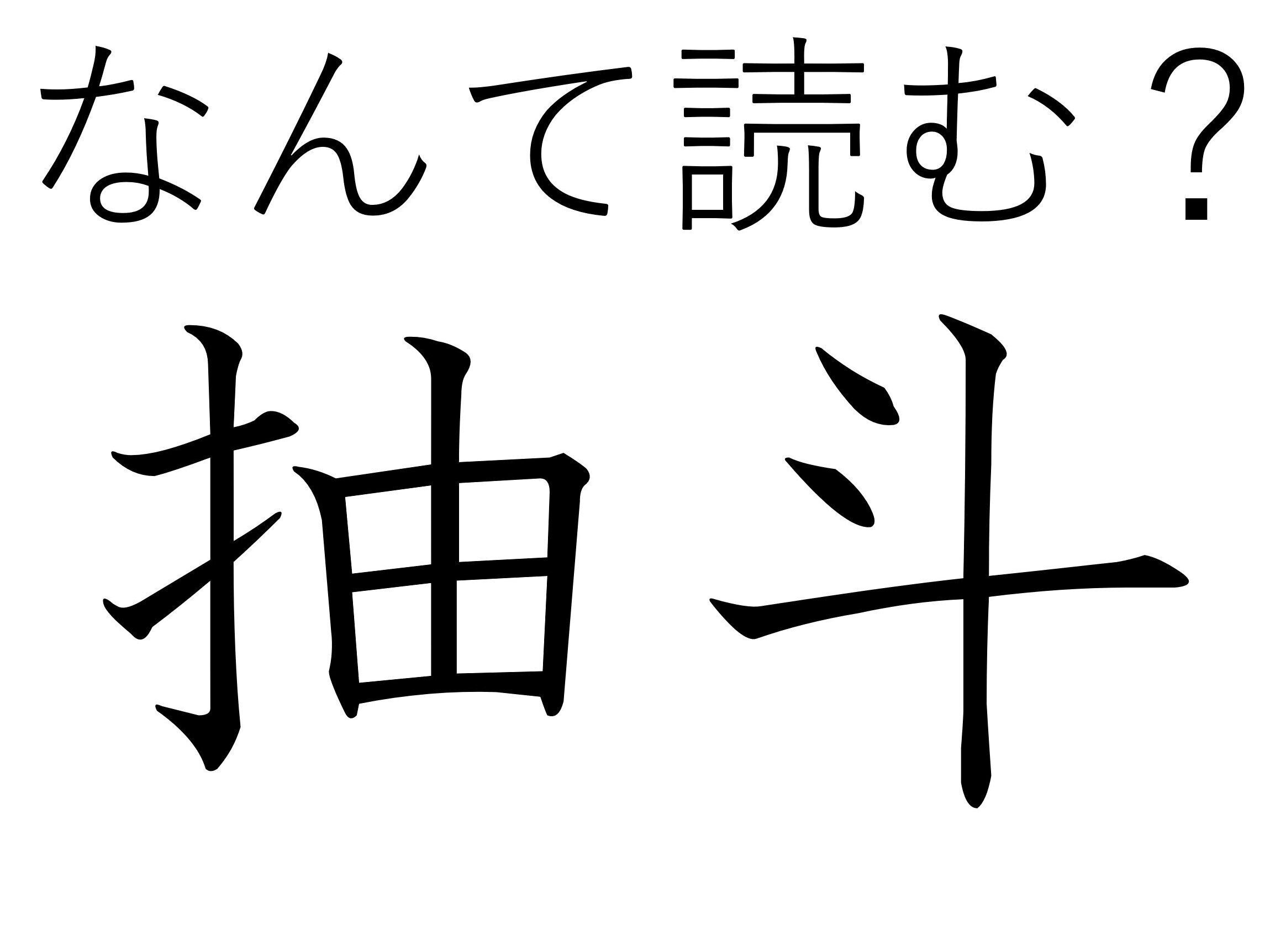 こっそりへそくり隠しちゃう?難読漢字クイズ「抽斗」はなんて読む?