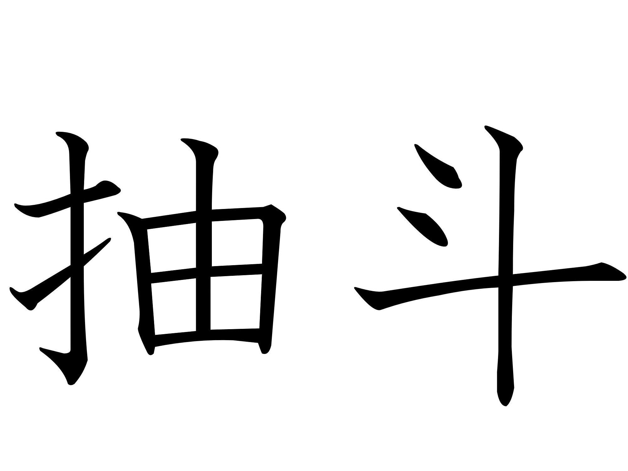 こっそりへそくり隠しちゃう?難読漢字クイズ「抽斗」はなんて読む?