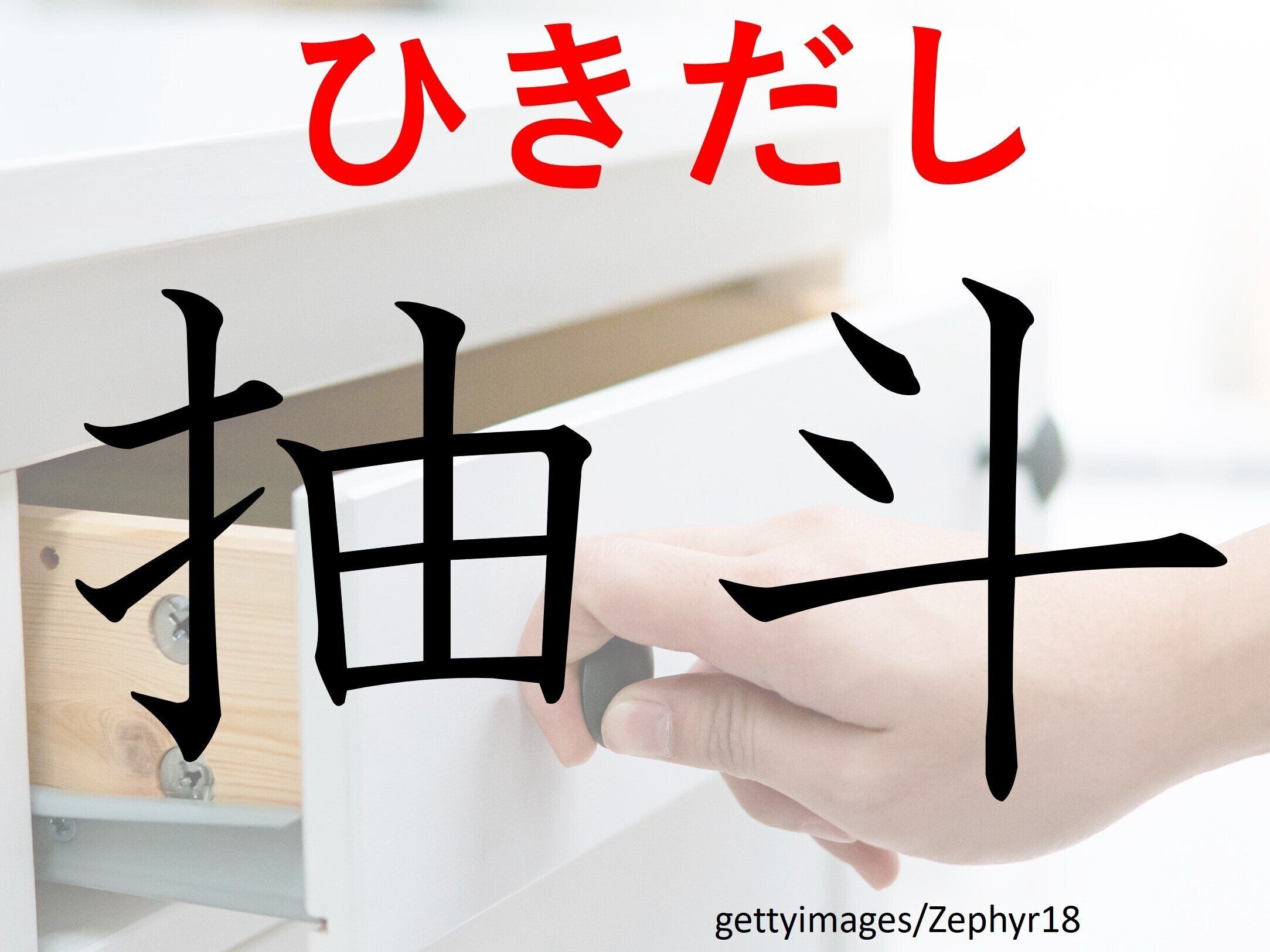 こっそりへそくり隠しちゃう?難読漢字クイズ「抽斗」はなんて読む?